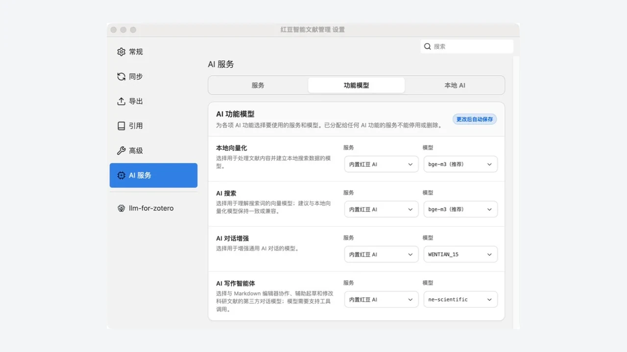 红豆为不同 AI 功能配置服务与模型